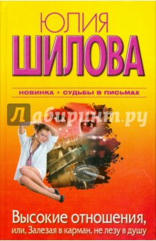 Высокие отношения, или, Залезая в карман, не лезу в душу - Юлия Шилова