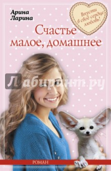 Счастье малое, домашнее - Арина Ларина