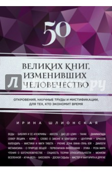 50 великих книг, изменивших человечество - Ирина Шлионская