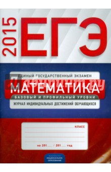 ЕГЭ 2015. Математика. Журнал индивидуальных достижений обучающихся