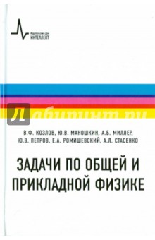 Задачи по общей и прикладной физике. Учебное пособие - Козлов, Маношкин, Миллер