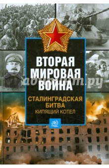 Вторая мировая война. Сталинградская битва. Кипящий котел - Стивен Уолш