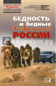 Бедность и бедные в современной России - Горшков, Тихонова, Аникин, Лежнина