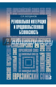 Региональная интеграция и продовольственная безопасность - Сергей Богданов