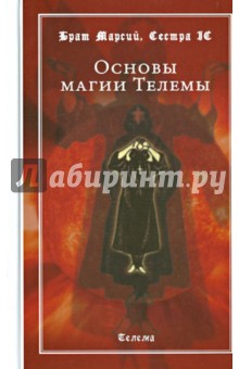 Основы магии Телемы - Брат, Сестра