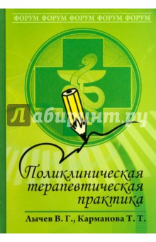 Поликлиническая терапевтическая практика. Учебное пособие - Карманова, Лычев