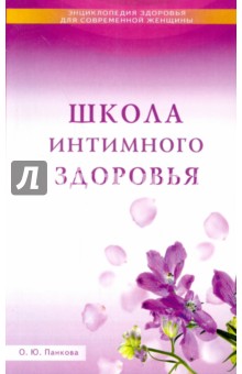 Школа интимного здоровья - Ольга Панкова