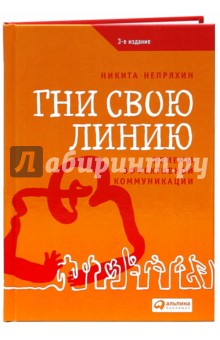 Гни свою линию. Приемы эффективной коммуникации - Никита Непряхин