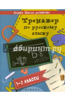 Тренажер по русскому языку. 1-2 классы - Татьяна Беленькая