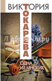 Одна из многих: повести, рассказы - Виктория Токарева