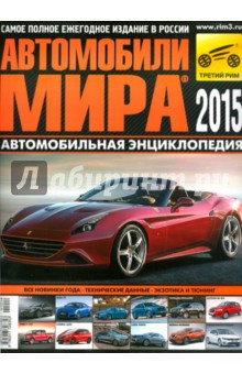 Автомобили мира 2015