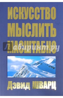 Искусство мыслить масштабно - Дэвид Шварц