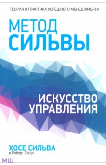 Метод Сильвы. Искусство управления - Сильва, Стоун