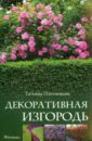 Татьяна Плотникова - Декоративная изгородь обложка книги