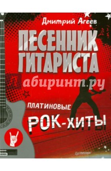 Песенник гитариста. Платиновые рок-хиты - Дмитрий Агеев