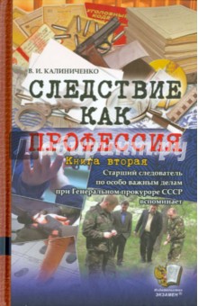 Следствие как профессия. Книга вторая - Владимир Калиниченко