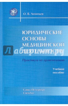 Юридические основы медицинской. деятельности. Учебное пособие - Олег Леонтьев