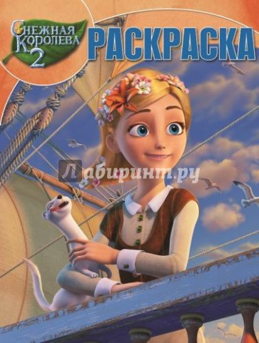 Снежная королева 2 раскраски Снежная королева 2 раскраски