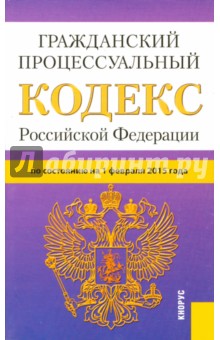 Гражданский процессуальный кодекс РФ на 01.02.15