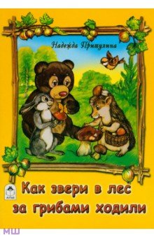 Как звери в лес за грибами ходили - Надежда Притулина