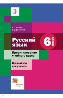 Русский язык. 6 класс. Проектирование учебного курса. Органайзер для учителя. ФГОС - Савчук, Донскова