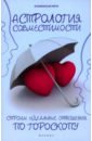Ян Дикмар - Астрология совместимости. Строим идеальные отношения обложка книги