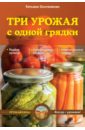 Татьяна Плотникова - Три урожая с одной грядки обложка книги Татьяна Плотникова - Три урожая с одной грядки обложка книги