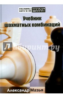 Учебник шахматных комбинаций - Александр Мазья