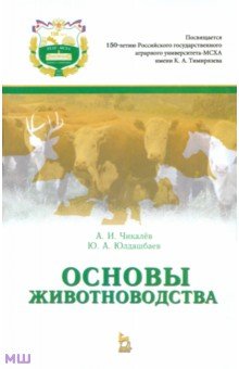 Основы животноводства. Учебник - Чикалев, Юлдашбаев