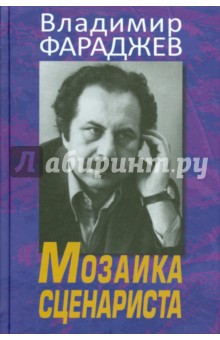 Мозаика сценариста - Владимир Фараджаев