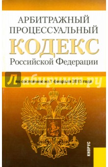 Арбитражный процессуальный кодекс Российской Федерации по состоянию на 01.02.15 г.