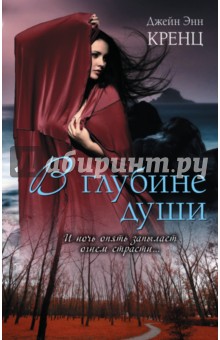 В глубине души - Джейн Кренц
