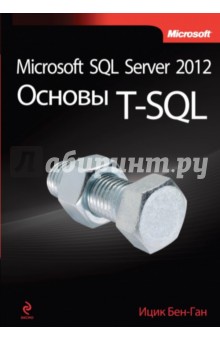 Microsoft SQL Server 2012. Основы T-SQL - Ицик Бен-Ган
