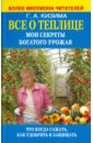 Галина Кизима - Все о теплице. Мои секреты богатого урожая обложка книги
