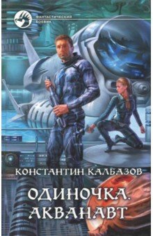 Одиночка. Акванавт - Константин Калбазов