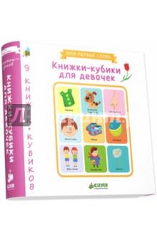 9 книжек-кубиков. Книжки-кубики для девочек