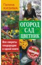 Галина Кизима - Огород, сад, цветник. Все секреты плодородия в одной книге обложка книги