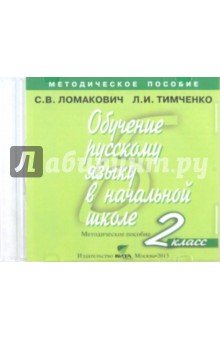 Обучение русскому языку в начальной школе. 2 класс. Методическое пособие (CD) - Ломакович, Тимченко