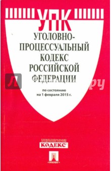 Уголовно-процессуальный кодекс РФ на 01.02.15