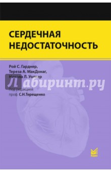 Сердечная недостаточность - Гарднер, Макдонаг, Уолкер