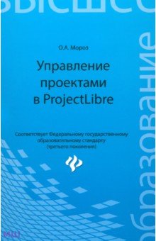 Управление проектами в ProjectLibre - Оксана Мороз