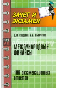 Международные финансы. 100 экзаменационных ответов - Свиридов, Лычсоченко