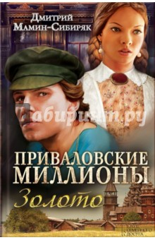 Приваловские миллионы. Золото - Дмитрий Мамин-Сибиряк