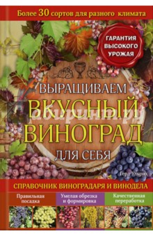 Выращиваем вкусный виноград для себя - Герд Ульрих