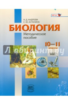 Биология. 10-11 классы. Базовый уровень. Методическое пособие. ФГОС - Андреева, Астанина