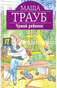 Чужой ребенок - Маша Трауб