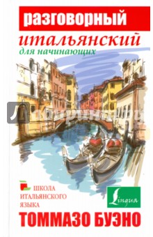 Разговорный итальянский для начинающих - Буэно, Илларионова