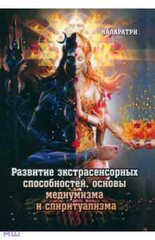 Развитие экстрасенсорных способностей, основы медиумизма и спиритуализма - Каларатри