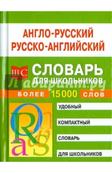 Англо-русский - русско-английский словарь для школьников