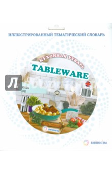 Тематический словарь Tableware. Кухонная утварь